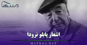 اشعار پابلو نرودا (اشعار فوق العاده زیبا از شاعر معاصر شیلی)