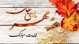 تبریک تولد رفیق و دوست مهرماهی + 40 جمله زیبا و ادبی تبریک تولد