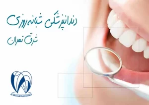 دندانپزشکی شبانه روزی شرق تهران