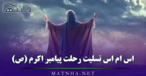 اس ام اس تسلیت رحلت پیامبر اکرم (ص) / عکس نوشته رحلت رسول اکرم