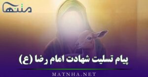 پیام تسلیت شهادت امام رضا (ع) به همراه عکس نوشته سوزناک و اشعار زیبا