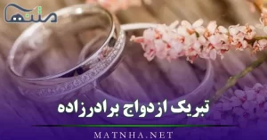 تبریک ازدواج برادرزاده (متن پیامک تبریک ازدواج به برادرزاده عزیزم)