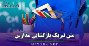 متن تبریک بازگشایی مدارس { پیامک تبریک سال تحصیلی جدید }