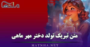 متن تبریک تولد دختر مهر ماهی / جملات زیبای تبریک تولد متولدین مهر