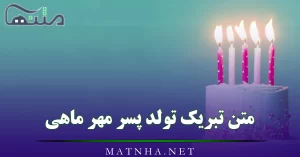 متن تبریک تولد پسر مهر ماهی / جملات زیبای تبریک تولد متولدین مهر ماه