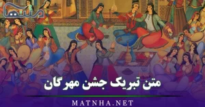 متن تبریک جشن مهرگان + 25 جمله و شعر عالی درباره جشن مهرگان
