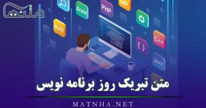 متن تبریک روز برنامه نویس / 30 پیامک تبریک روز برنامه نویس‌ها