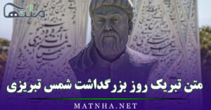 متن تبریک روز بزرگداشت شمس تبریزی / 30 جمله و شعر ادبی تبریک