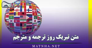 متن تبریک روز ترجمه و مترجم / 30 پیام ادبی و قشنگ تبریک روز ترجمه