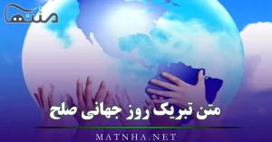 متن تبریک روز جهانی صلح (جملات و اشعار زیبا درباره صلح و دوستی)