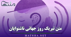 متن تبریک روز جهانی ناشنوایان + عکس نوشته تبریک روز ناشنوا