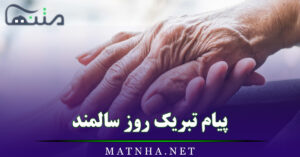 پیام تبریک روز سالمند / پیام رسمی و ادبی تبریک روز سالمندان