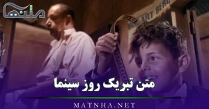 متن تبریک روز سینما به همراه نقل قول هایی زیبا درباره دنیای فیلم