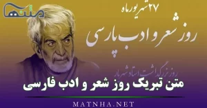 متن تبریک روز شعر و ادب فارسی / 30 پیام رسمی زادروز شهریار