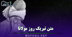 متن تبریک روز مولانا / جملات تبریک روز مولوی به همراه اشعار گلچین او