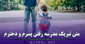 متن تبریک مدرسه رفتن پسرم و دخترم / 30 متن قشنگ برای مدرسه رفتن فرزندم