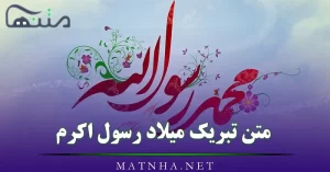 متن تبریک میلاد رسول اکرم / جملات رسمی و ادبی تبریک تولد پیامبر اسلام