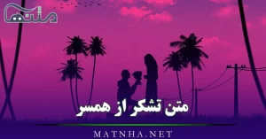 متن تشکر از همسر ( جملات عاشقانه و زیبا برای تشکر از همسر عزیزم)