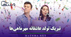 تبریک تولد عاشقانه مهرماهی‌ها / پیامک‌های عاشقانه تبریک تولد به متولدین مهر