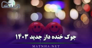 جوک خنده دار جدید 1403 / مجموعه خفن ترین جوک ها برای خندیدن از ته دل