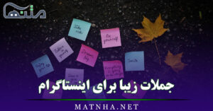 جملات زیبا برای اینستاگرام { 50 جمله و شعر زیبا برای استوری و کپشن }