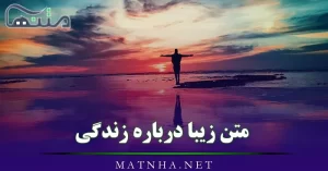 متن زیبا درباره زندگی / 40 شعر و جملات مفهومی درباره زندگی