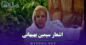 اشعار سیمین بهبهانی (مجموعه اشعار عاشقانه، غزل، کوتاه، بلند و…)