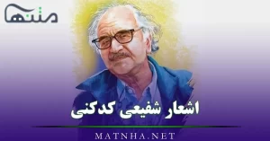 اشعار شفیعی کدکنی / مجموعه غزلیات، شعر کوتاه، رباعی و …
