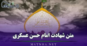 متن شهادت امام حسن عسکری (ع) به همراه اشعار سوزناک شهادت امام یازدهم