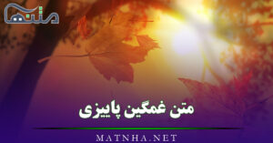 متن غمگین پاییزی / جملات و اشعار غمگین با موضوع پاییز