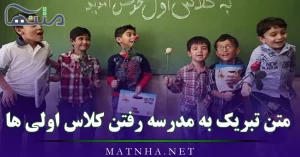 متن تبریک به مدرسه رفتن کلاس اولی ها / متن تبریک مدرسه رفتن سال اولی ها