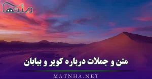 متن و جملات درباره کویر و بیابان { اشعار و متن های زیبا درباره کویر }