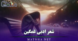 شعر ادبی غمگین / 40 شعر احساسی و غمگین ناراحت کننده