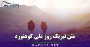 متن تبریک روز ملی کوهنورد { پیامک تبریک و دلنوشته روز کوهنورد }