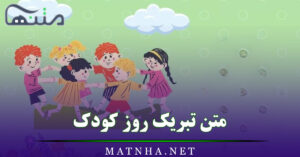 متن تبریک روز کودک {جملات و اشعار زیبا برای تبریک روز کودکان }