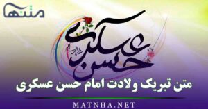 متن تبریک ولادت امام حسن عسکری / جملات مذهبی و پیامک ادبی تبریک ولادت امام یازدهم