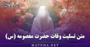 متن تسلیت وفات حضرت معصومه (س) / پیامک ادبی تسلیت وفات حضرت فاطمه معصومه