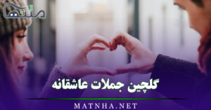 جملات خاص عاشقانه { 30 متن ادبی فوق عاشقانه زیبا و قشنگ برای دلبری }