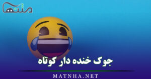 جوک خنده دار کوتاه / لطیفه‌های فوق خنده‌دار در حد مرگ