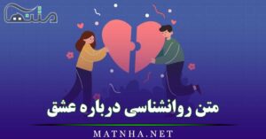 متن روانشناسی درباره عشق {20 متن عمیق و سنگین روان‌شناسی درباره عشق }