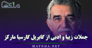 جملات زیبا و ادبی از گابریل گارسیا مارکز نویسنده بزرگ و برنده نوبل ادبیات
