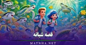 قصه شبانه (10 قصه شیرین و جدید شبانه برای کودکان زیر ده سال)
