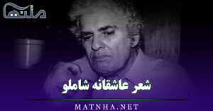 شعر عاشقانه شاملو / مجموعه اشعار بلند و کوتاه بسیار عاشقانه و احساسی از  احمد شاملو