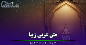 متن عربی زیبا / جملات و اشعار زیبا و قشنگ عربی با ترجمه فارسی