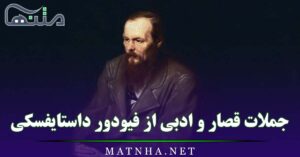 جملات قصار و ادبی از فیودور داستایفسکی بزرگترین نویسنده تاریخ
