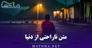 متن ناراحتی از دنیا / جملات و اشعار بسیار غمگین درباره زندگی