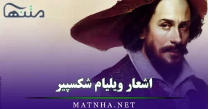 اشعار ویلیام شکسپیر (اشعار زیبای بلند و کوتاه از بزرگترین شاعر جهان)