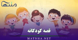 قصه کودکانه { 10 قصه جذاب کودکانه برای خواب }